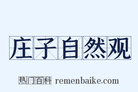 庄子自然观是什么意思的图片
